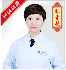 耿素艳 主任医师