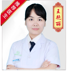 王艳丽 副主任医师
